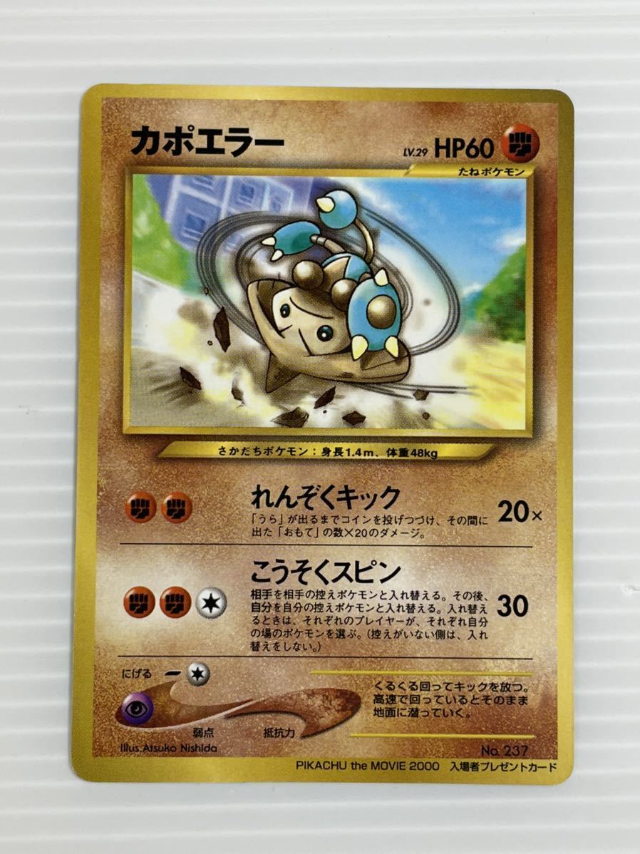 ☆美品 ポケモンカード  旧裏面  カポエラー ☆ 旧裏 入場者プレゼントカード 237  ポケカ拍卖