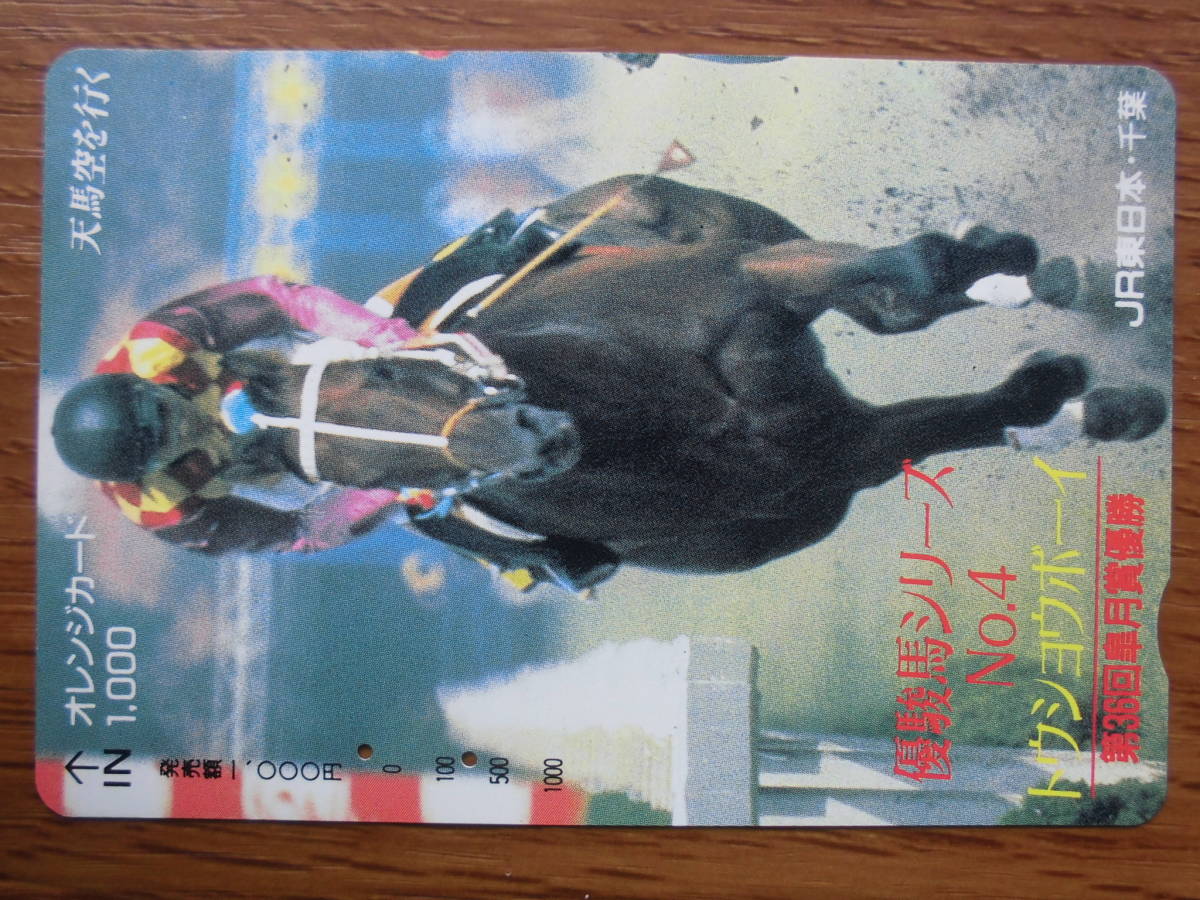 JR東 オレカ 使用済 競馬 JRA 優駿馬シリーズ №4 トウショウボーイ 皐月賞 【送料無料】拍卖