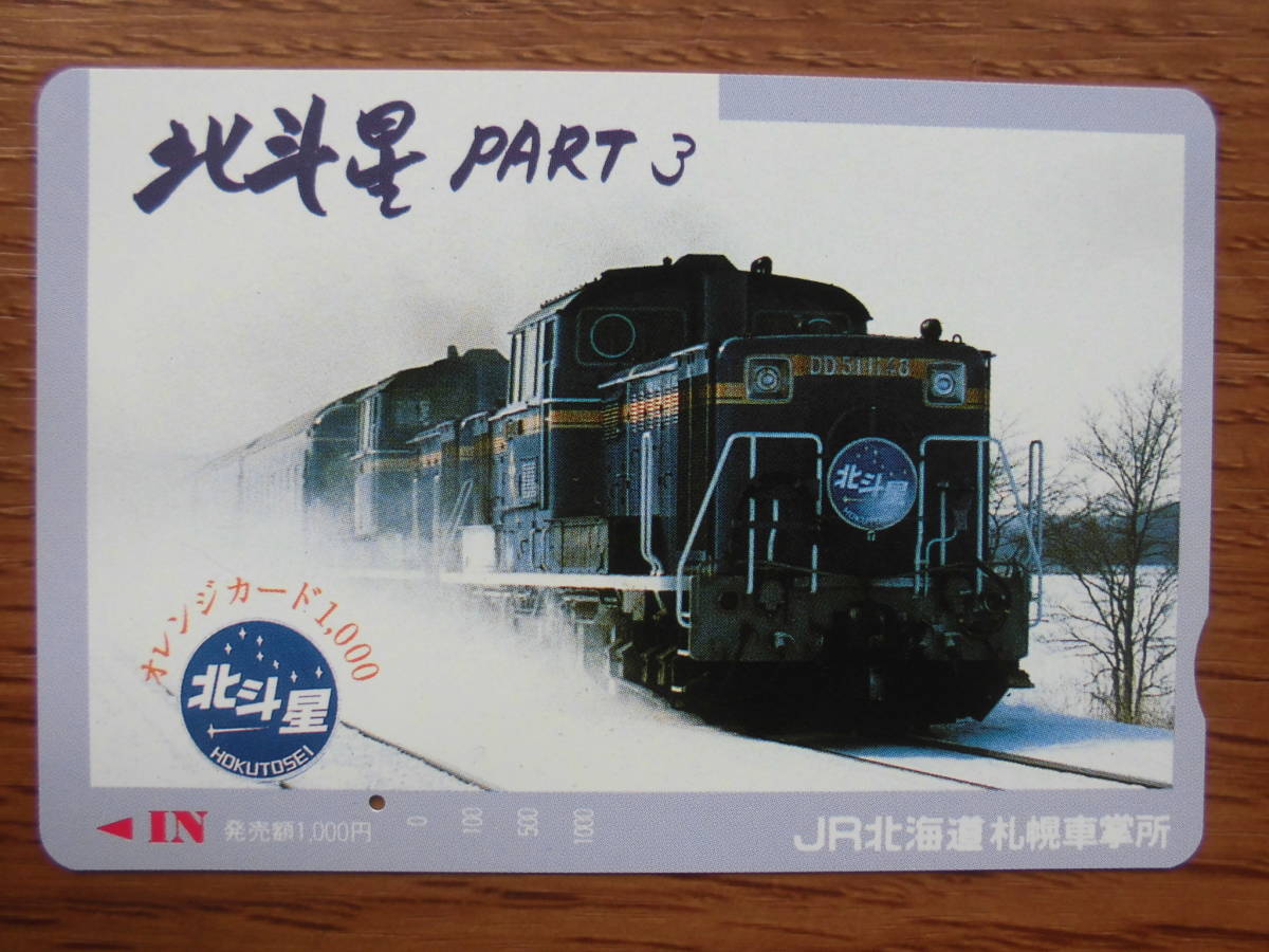 JR北 オレカ 使用済 北斗星 PART3 DD51 1穴 【送料無料】拍卖