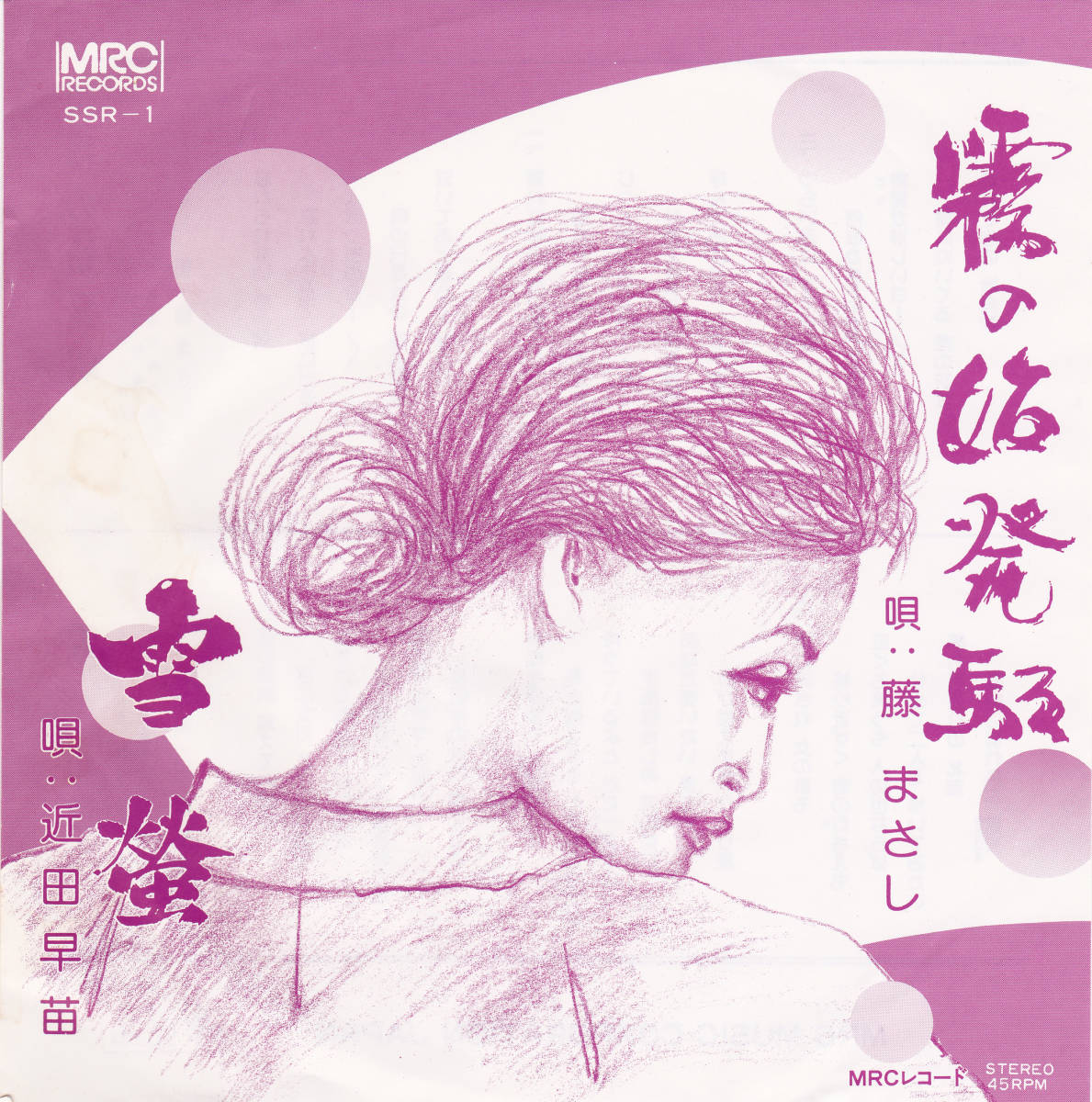 ◆S 希少!インディーズ歌謡:霧の始発駅♪藤まさし◆雪蛍♪近田早苗★MRCレコード SSR-1拍卖