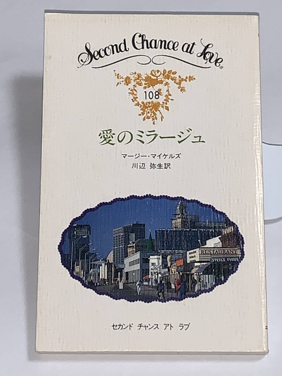 ◎◎セカンド チャンス アト ラブ◎◎ 108【愛のミラージュ】 著者=マージー・マイケルズ 中古品 初版 喫煙者ペットはいません拍卖