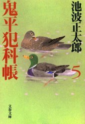 鬼平犯科帳 新装版 5巻 (文春文庫)拍卖