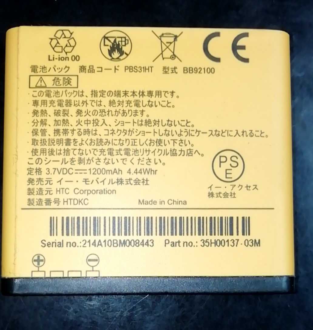 【中古】ワイモバイルPBS31HT純正電池パックバッテリー【充電確認済】対応機種(参考)S31HT拍卖