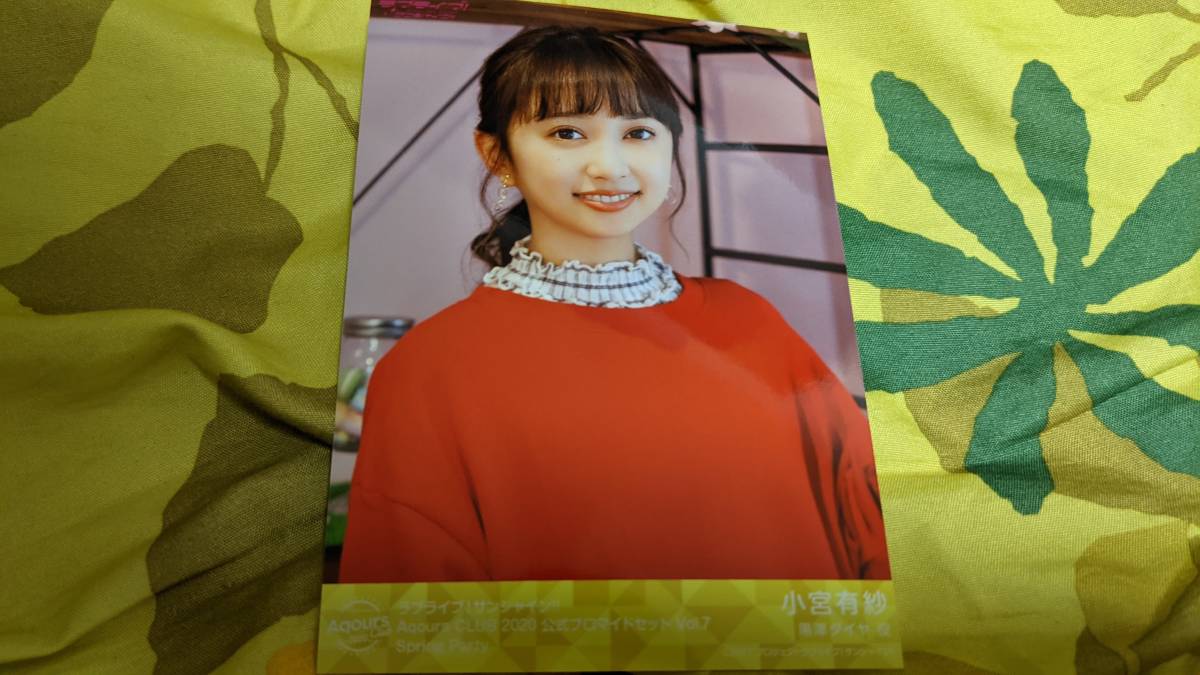 【送料無料】Aqours ブロマイド 小宮有紗(Spring Party)AqoursCLUB2020限定(初版)拍卖