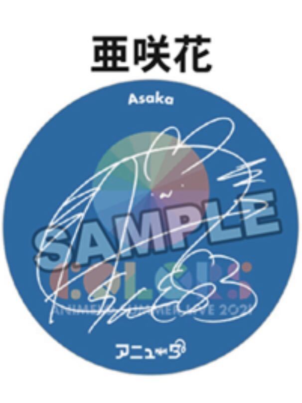 【亜咲花】『ANIMERO SUMMER LIVE 2021 -COLORS-』アニュータブース サインプリント缶バッジ アニサマ ANiUTa拍卖