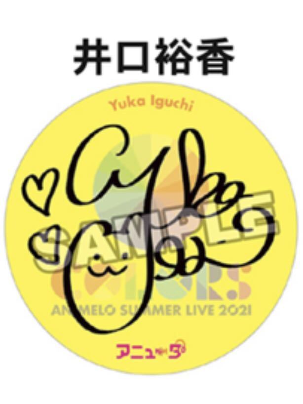 【井口裕香】『ANIMERO SUMMER LIVE 2021 -COLORS-』アニュータブース サインプリント缶バッジ アニサマ ANiUTa拍卖