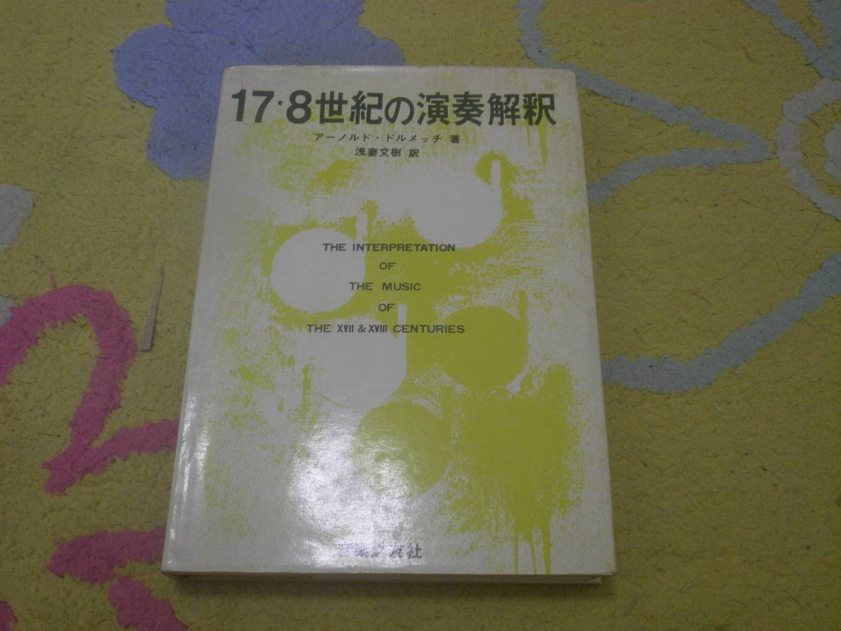 17・8世紀の演奏解釈 アーノルド・ドルメッチ バロック時代の文献から演奏の仕方を集めて解説されている。拍卖