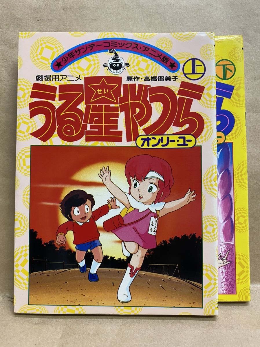 うる星やつら 上下 漫画 コミック 本 セット 昭和 レトロ拍卖