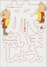 即決!グレゴリ青山『旅で会いましょう。』旅情をかきたてられる大人の週末バックパック メディアファクトリー 同梱歓迎♪ 拍卖