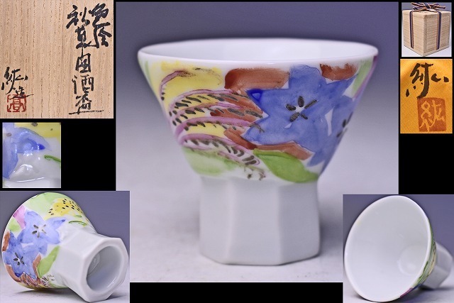 高橋紘 ★ 色絵秋草図ぐい呑 ★ 共箱共布 ★ 酒器 ★ 師:人間国宝 藤本能道 ★ 侘び感のある題材をトロピカルに表現した愛らしい逸品 ★拍卖