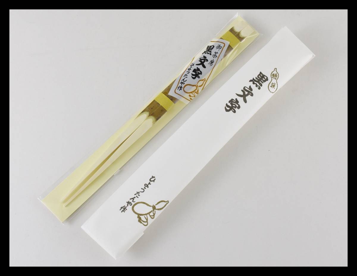▲楠廸庵▲7寸黒文字 特上 箸 茶道具拍卖