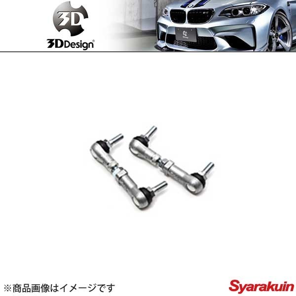 3D Design/3D デザイン 車高調整ロッド BMW/ビーエムダブリュー 5シリーズ/X5/X6 E61/E70/E71/F07/F11/F15/F16/F85/F86拍卖