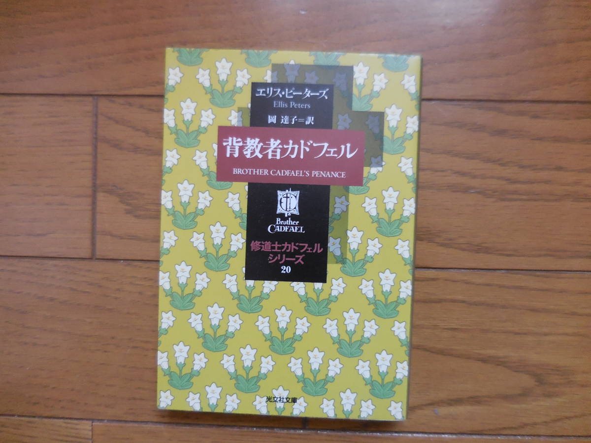 エリス・ピーターズ『背教者カドフェル 修道士カドフェルシリーズ20』拍卖