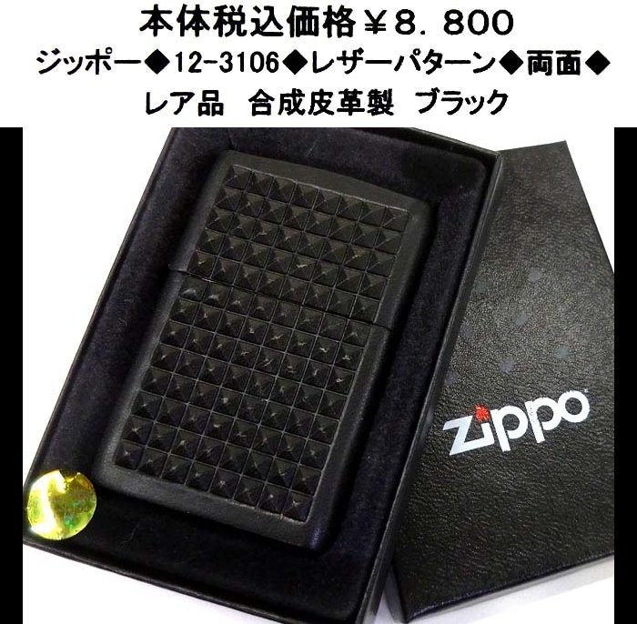 ☆ジッポー◆12-3106◆zippo レザーパターン◆両面◆拍卖