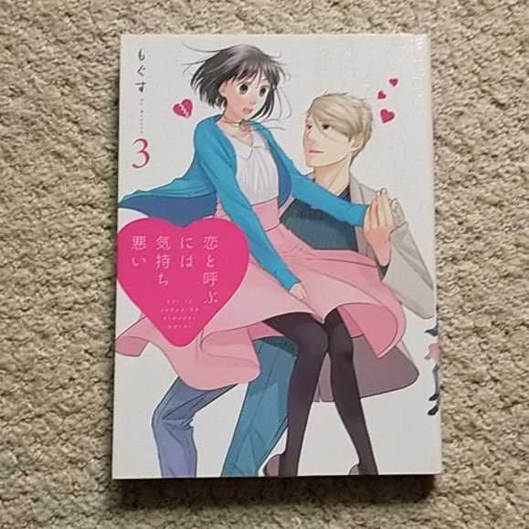 漫画『恋と呼ぶには気持ち悪い』3巻(もぐす)※まとめ買いで値引きいたします!拍卖