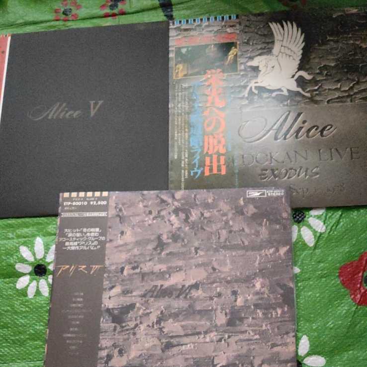 アリス ALICE V アリス VI 栄光への脱出 アリス武道館ライヴ 帯付き LP3作品まとめ拍卖