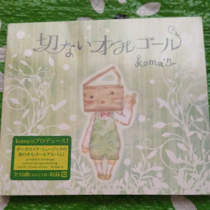 koma'n koma'nプロデュース「切ないオルゴール」 新品・未開封品CDです。拍卖