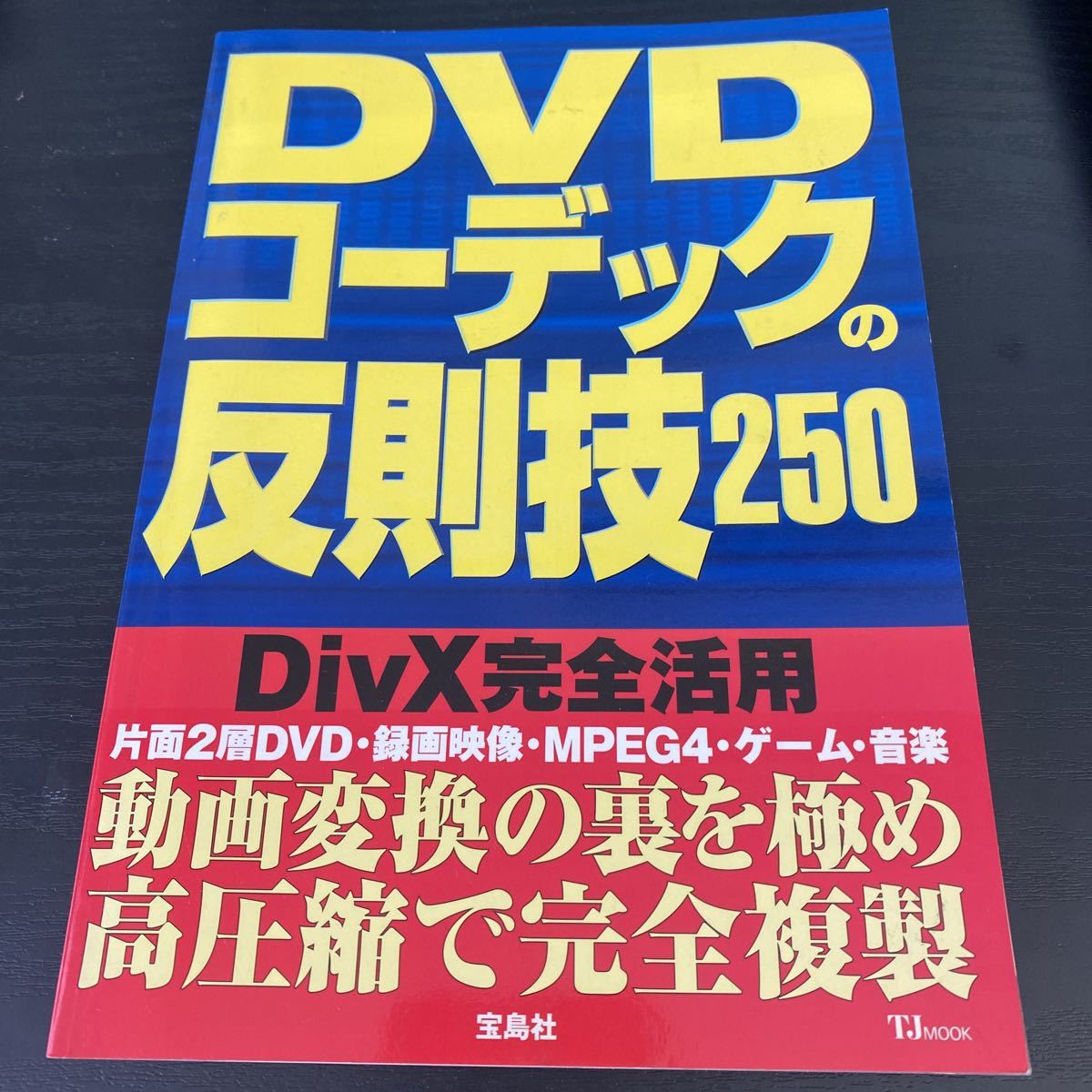 DVDコーデックの販促技250拍卖