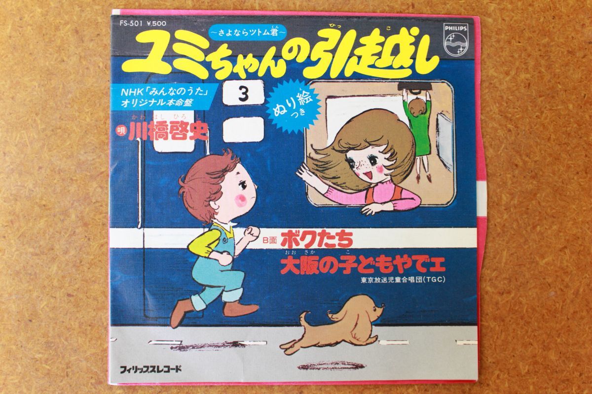 A030/EP/ユミちゃんの引越し 川橋啓史 NHKみんなのうた拍卖