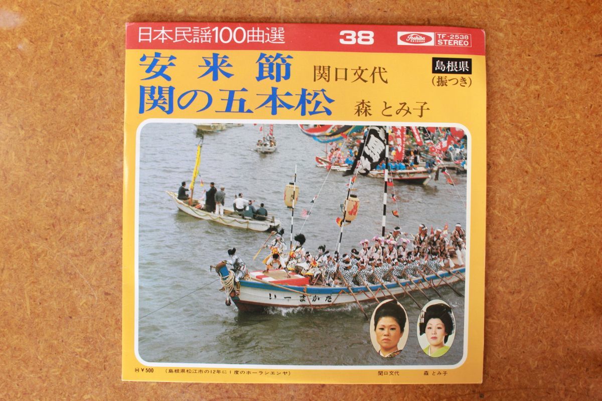 A028/EP/島根県民謡 安来節/関の五本松 関口文代/森とみ子拍卖