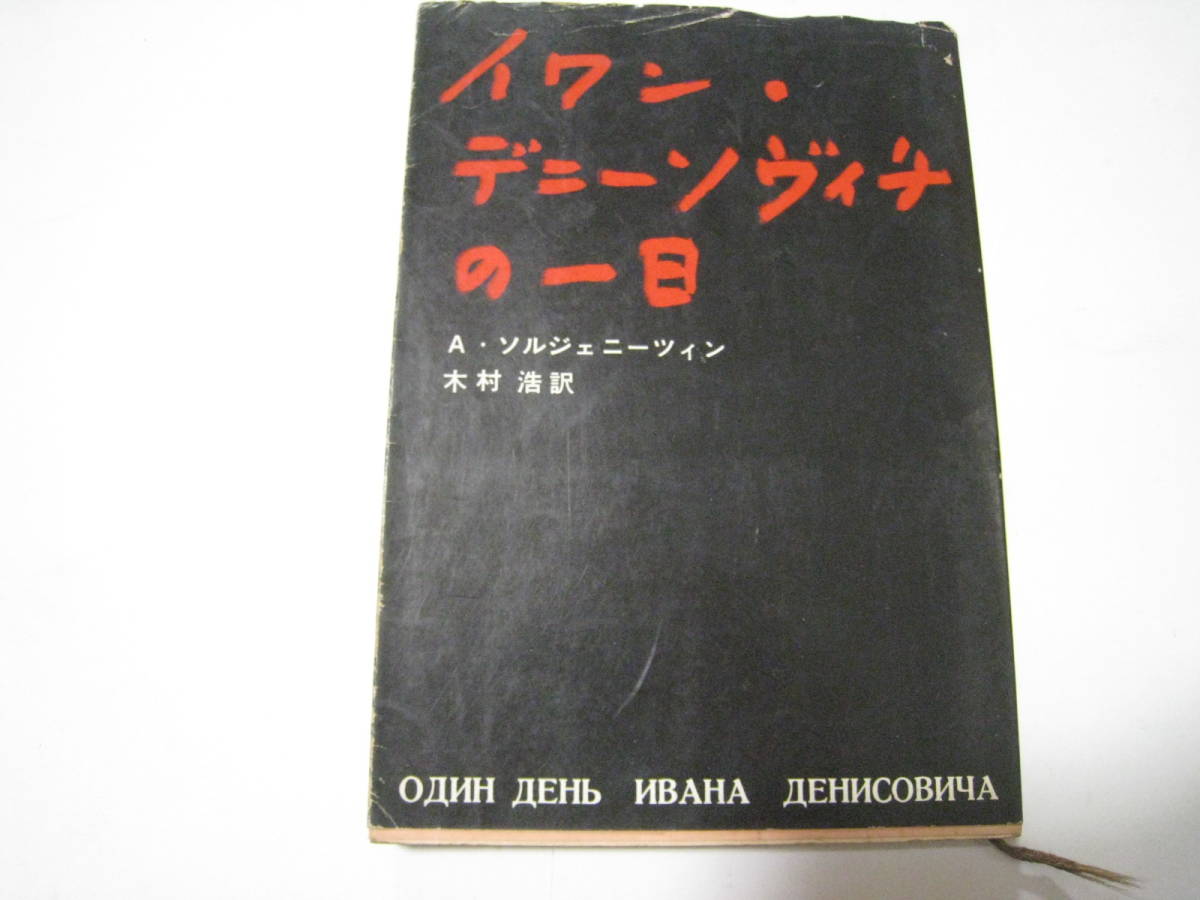 イワン・デニーソヴィチの一日 A・ソルジェニーツィン拍卖