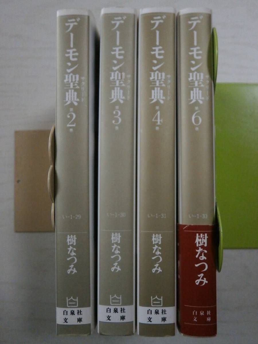 樹なつみ 文庫「デーモン聖典」2~4・6巻(最終巻)の4冊拍卖