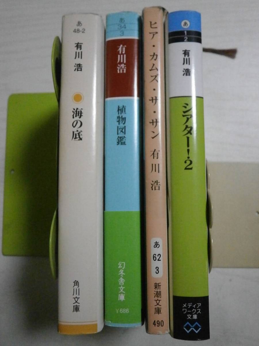 有川浩 文庫4冊「植物図鑑」「海の底」「ヒア・カムズ・ザ・サン」「シアター2」ばら売り相談<送料160円~>拍卖