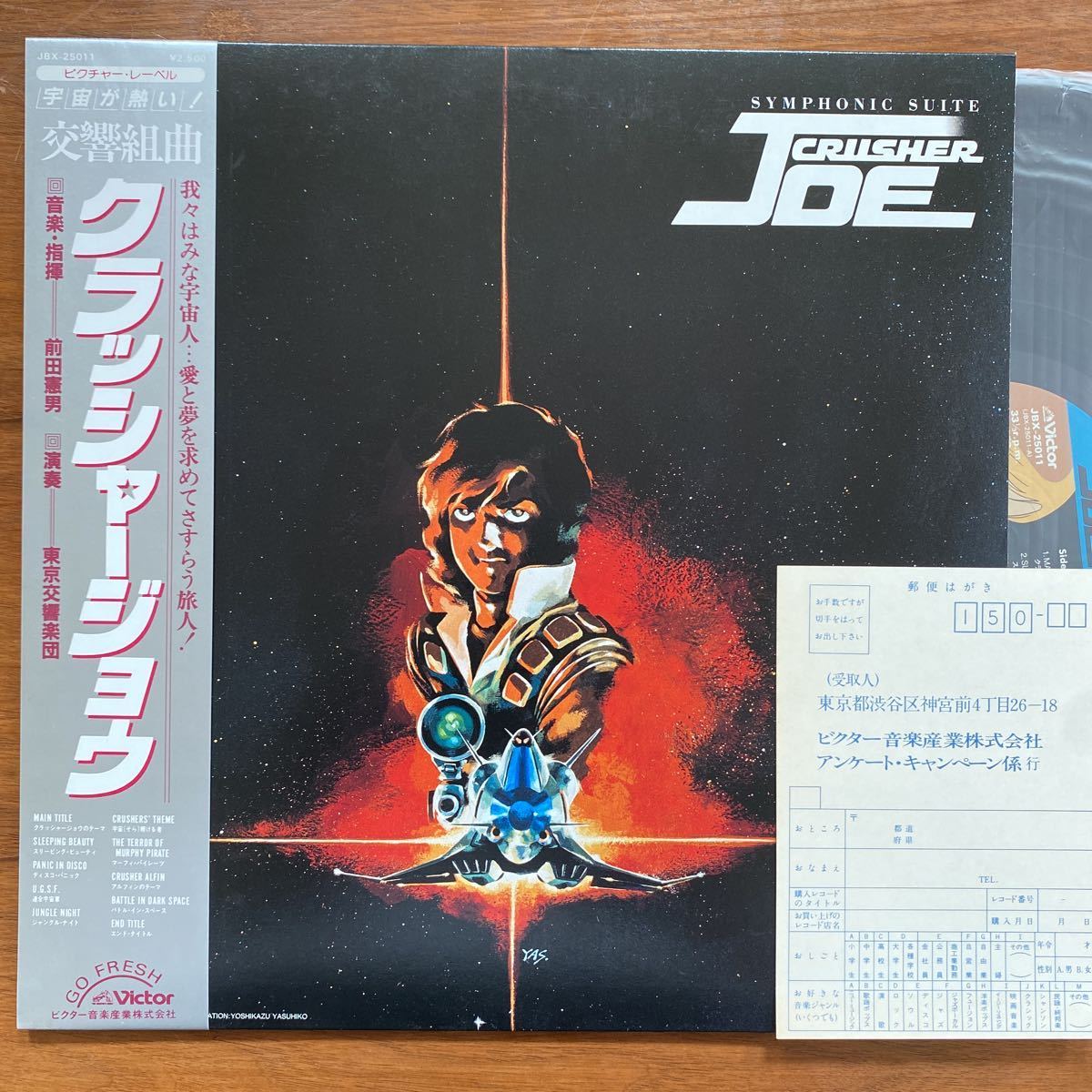 【帯付き LP】交響組曲 クラッシャージョウ 前田憲男 東京交響楽団 CRUSHER JOE :JBX-25011 ライナー ハガキ付き拍卖