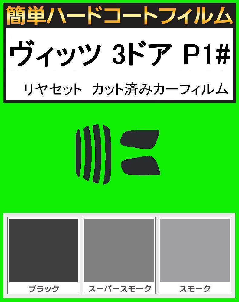 ブラック5% 簡単ハードコートフィルム ヴィッツ 3ドア SCP10・NCP10・NCP13・NCP15 リヤセット カット済みカーフィルム拍卖