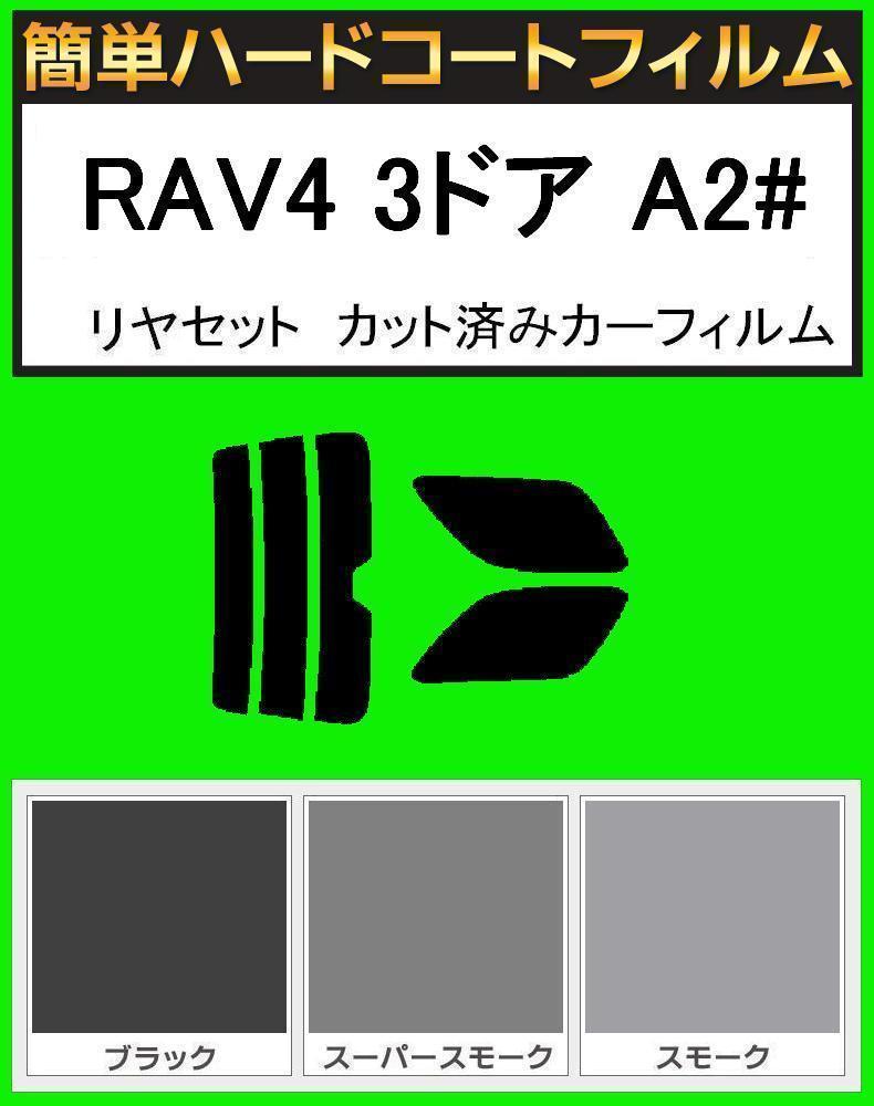 スモーク26% 簡単ハードコートフィルム RAV4 3ドア ZCA20・ZCA25・ACA20・ACA25 リヤセット カット済みカーフィルム拍卖