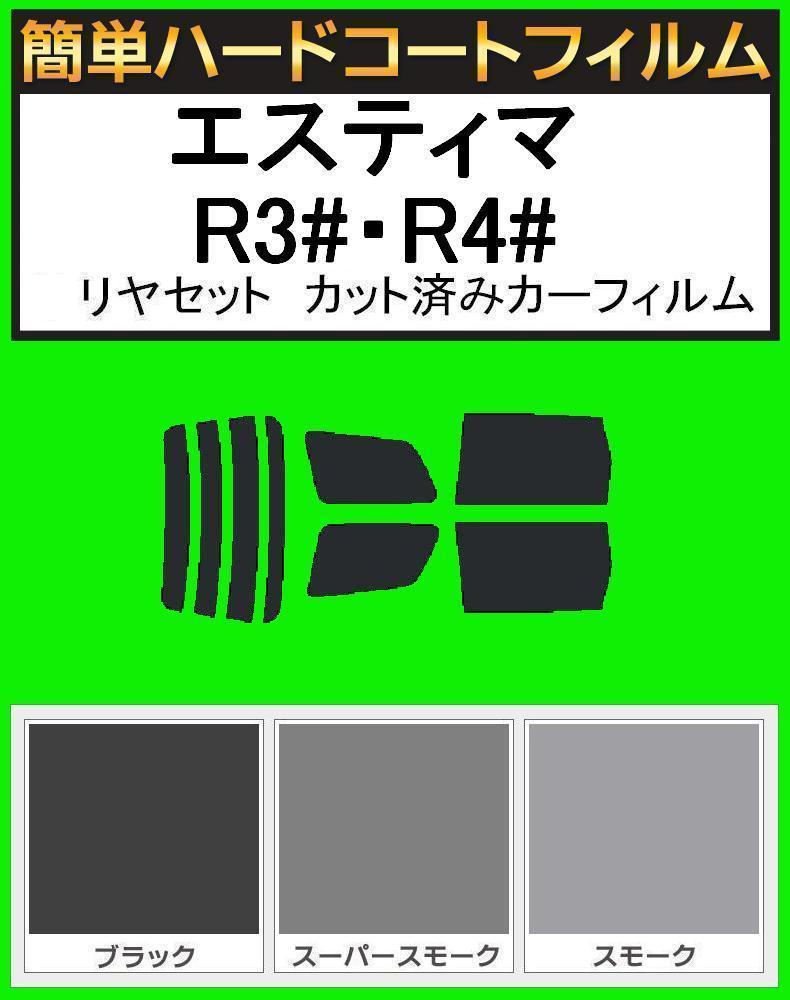 スーパースモーク13% 簡単ハードコートフィルム エスティマ MCR30W・MCR40W・ACR30W・ACR40W・AHR10W リヤセット カーフィルム拍卖