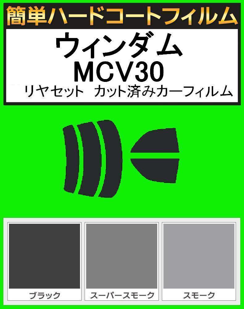 スモーク26% 簡単ハードコートフィルム ウィンダム MCV30 リヤセット カット済みカーフィルム拍卖