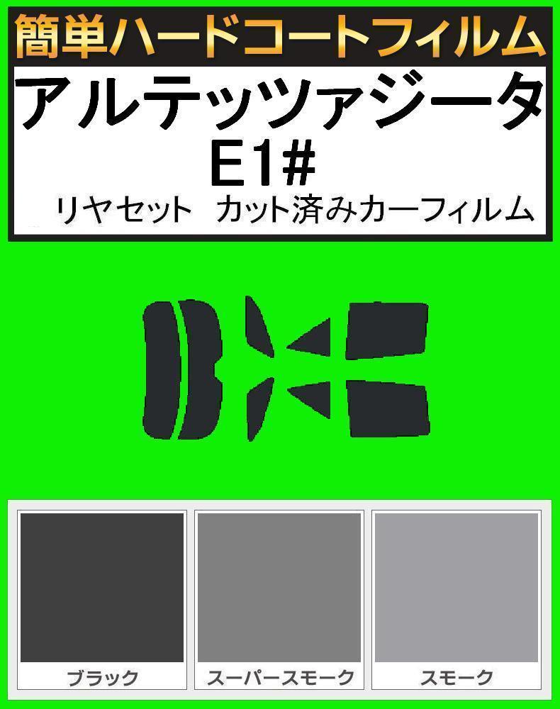 スーパースモーク13% 簡単ハードコートフィルム アルテッツァジータ GXE10W・GXE15W・JCE15W・JCE10W リヤセット カーフィルム拍卖