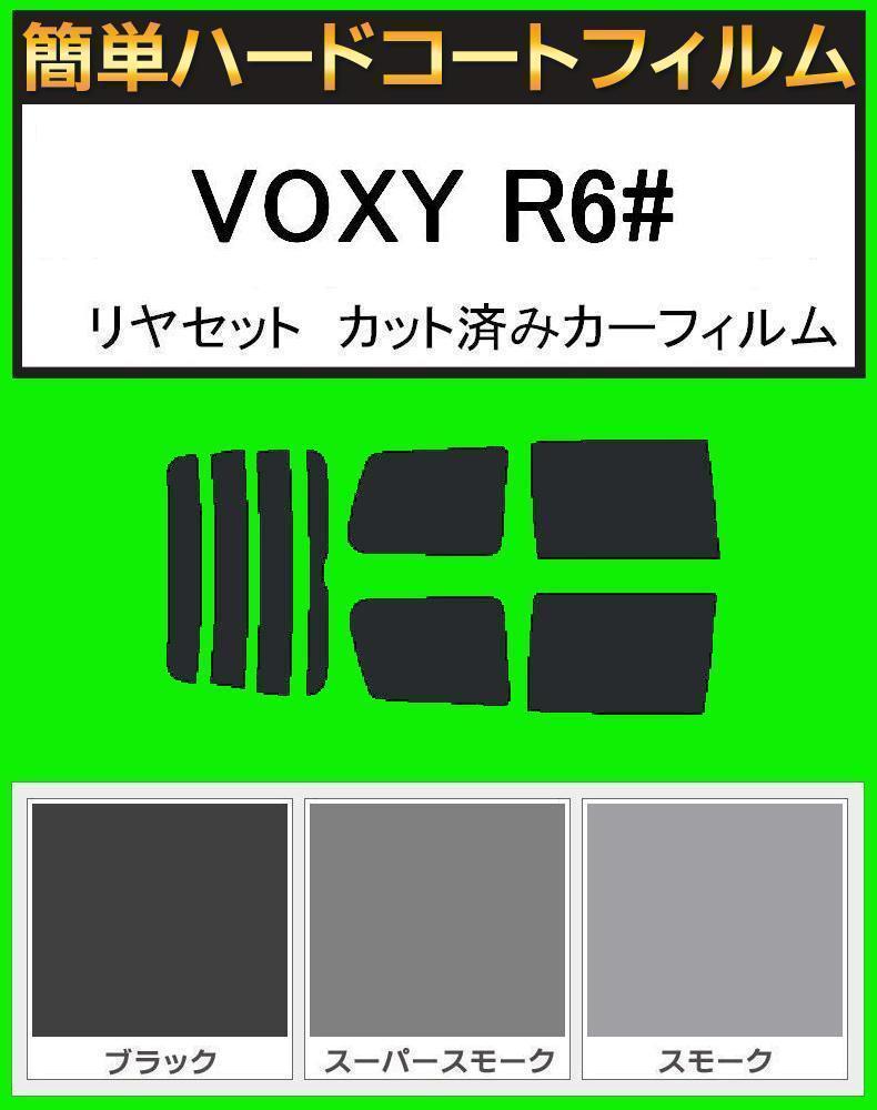スーパースモーク13% 簡単ハードコートフィルム VOXY ヴォクシー AZR60G・AZR65G リヤセット カット済みカーフィルム拍卖