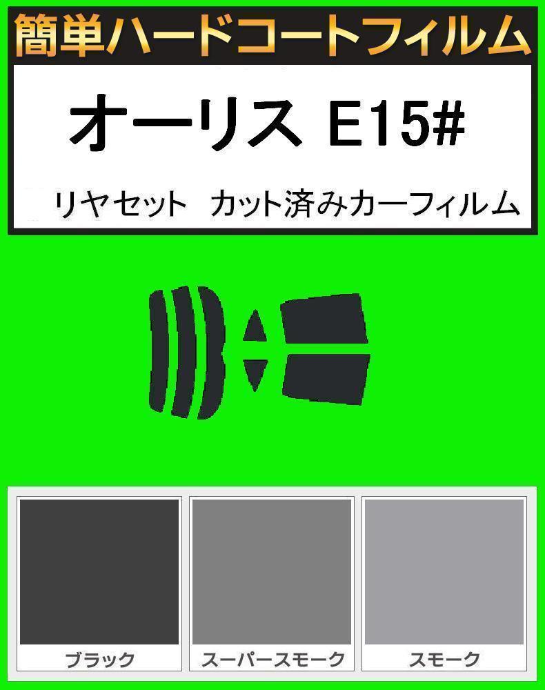 ブラック5% 簡単ハードコートフィルム オーリス NZE181H・NZE184H・ZRE186H・NRE185H・ZWE186H リヤセット カット済みカーフィルム拍卖