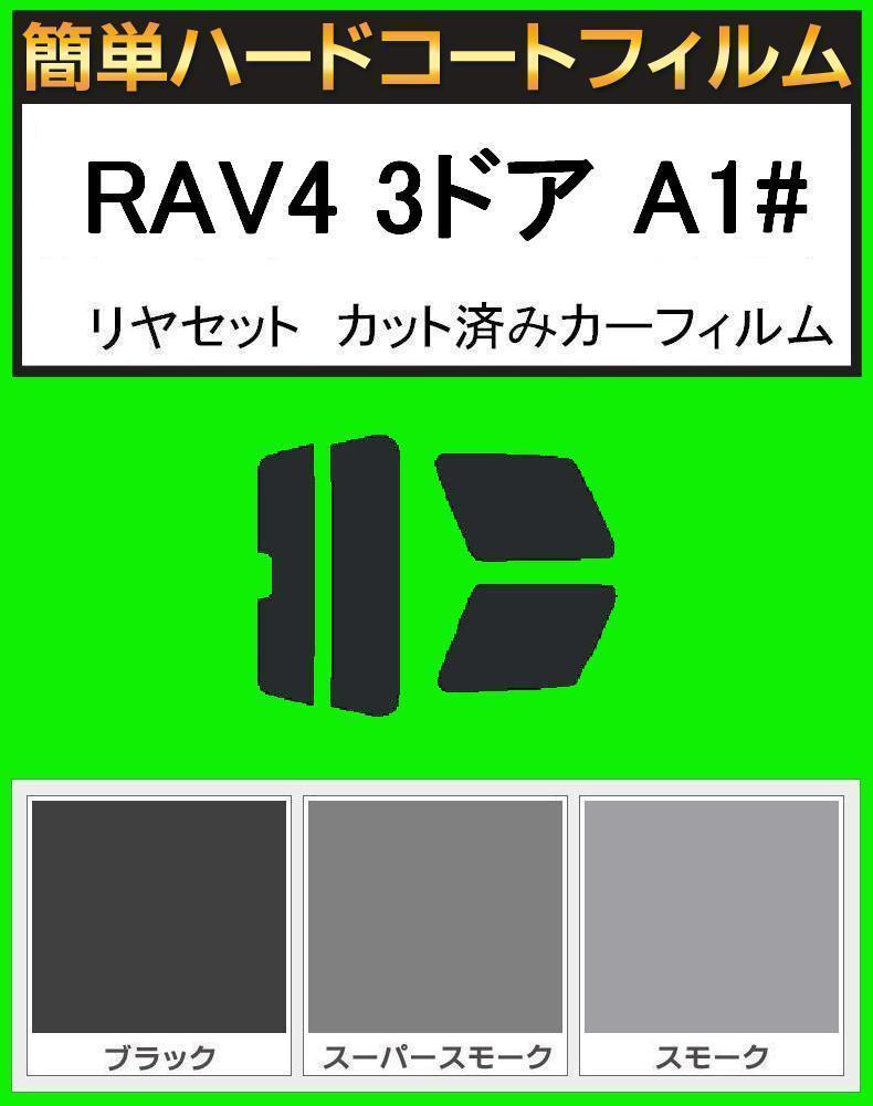 スーパースモーク13% 簡単ハードコートフィルム RAV4 3ドア SXA10G・SXA10W・SXA15G リヤセット カット済みカーフィルム拍卖
