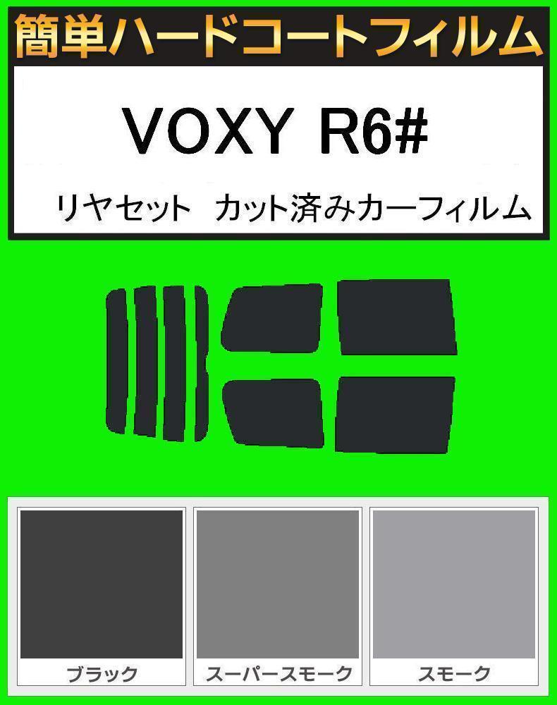 スモーク26% 簡単ハードコートフィルム VOXY ヴォクシー AZR60G・AZR65G リヤセット カット済みカーフィルム拍卖