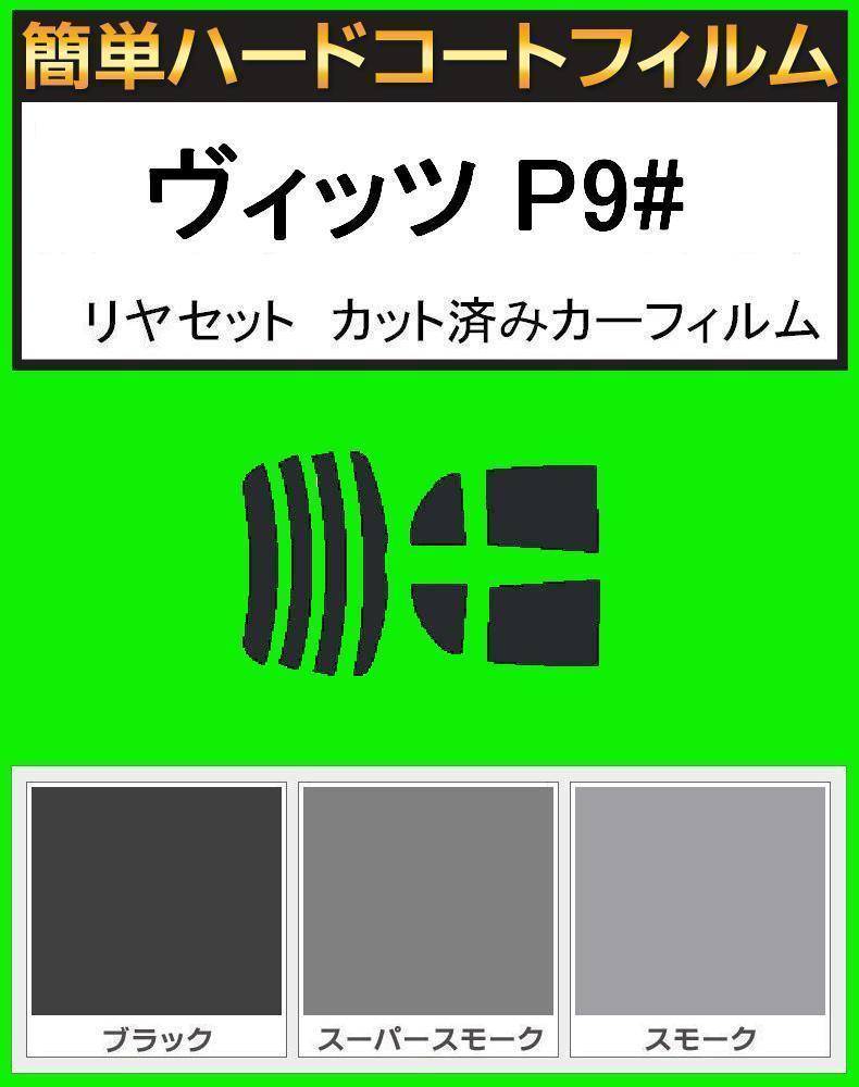 スモーク26% 簡単ハードコートフィルム ヴィッツ SCP90・NCP91・NCP95・KSP90 リヤセット カット済みカーフィルム拍卖