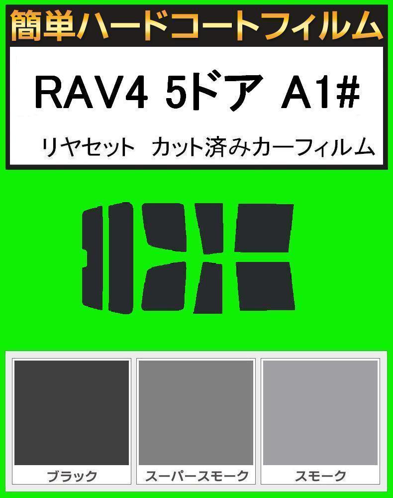 スモーク26% 簡単ハードコートフィルム RAV4 5ドア SXA11G・SXA11W・SXA16G リヤセット カット済みカーフィルム拍卖