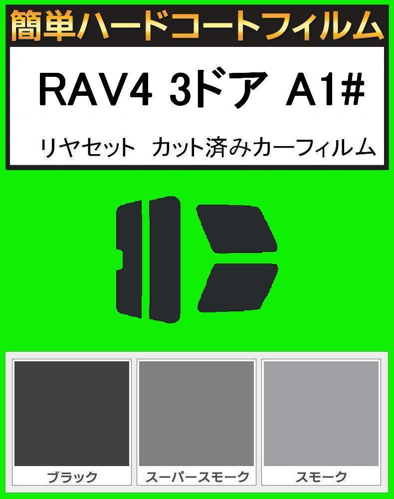 ブラック5% 簡単ハードコートフィルム RAV4 3ドア SXA10G・SXA10W・SXA15G リヤセット カット済みカーフィルム拍卖