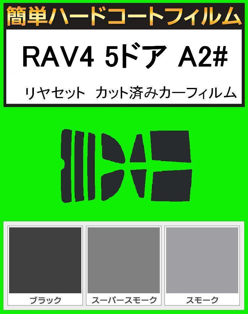 ブラック5% 簡単ハードコートフィルム RAV4 5ドア ZCA25W・ZCA26W・ACA20W・ACA21W リヤセット カット済みカーフィルム拍卖