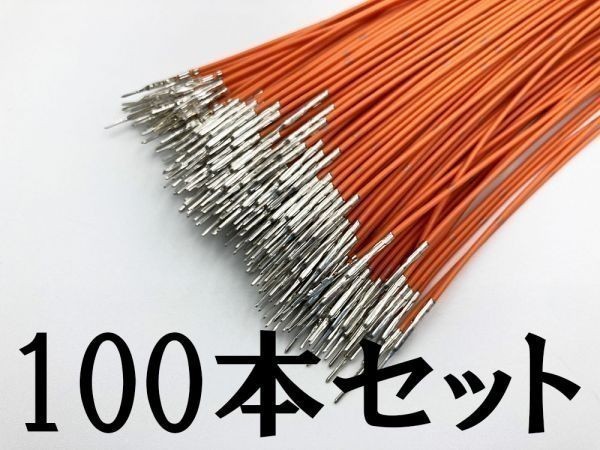 【025 HE オス 配線 橙*100】 新品 端子 圧着済み 配線 検索用) PIVOT マークX クルコン カプラー コネクター拍卖
