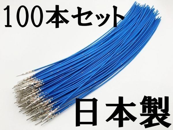 【025 HE オス 配線 青*100】 住友電装 SWS 025型 0.64 M オス端子圧着済み 電線 検索用) PIVOT ウイッシュ トヨタ拍卖