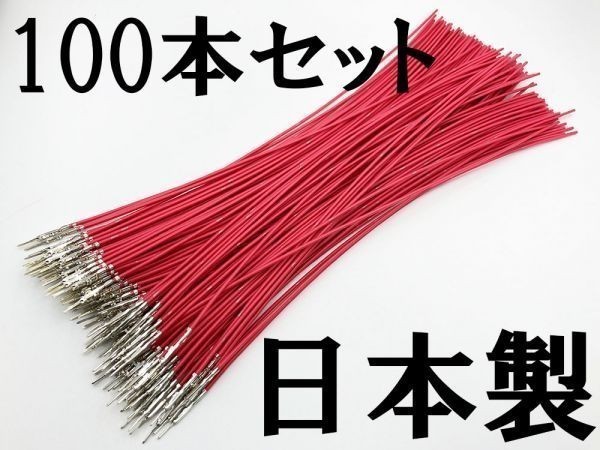 【025 HE オス 配線 赤*100】 ■日本製■ 住友電装 SWS 025型 0.64 M オス端子圧着済み 電線=住友製拍卖