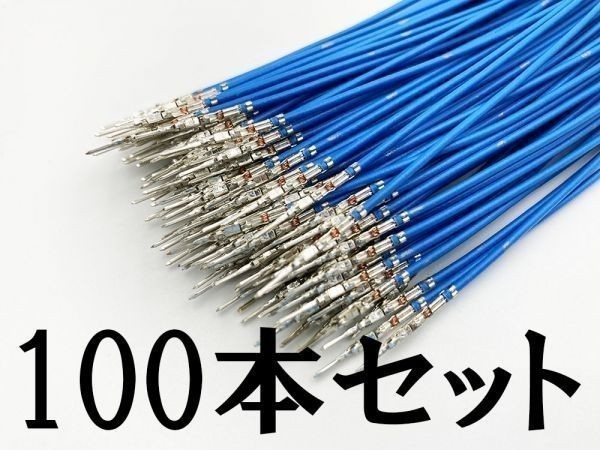 【025 HE オス 配線 青*100】 □日本製□ 端子 圧着済み 住友電装 025型 オス M 住友電装拍卖