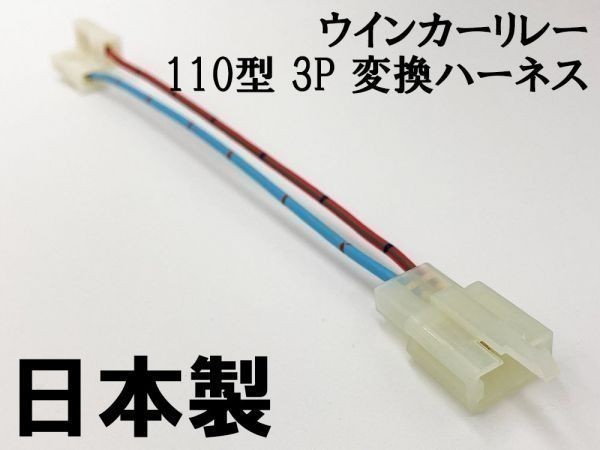 【ウインカーリレー 110 3P 変換ハーネス】 送料込 バイク 2ピン→3ピン 検索用) ブラックバード ホーネット250 x4 sc38 NSR250R拍卖