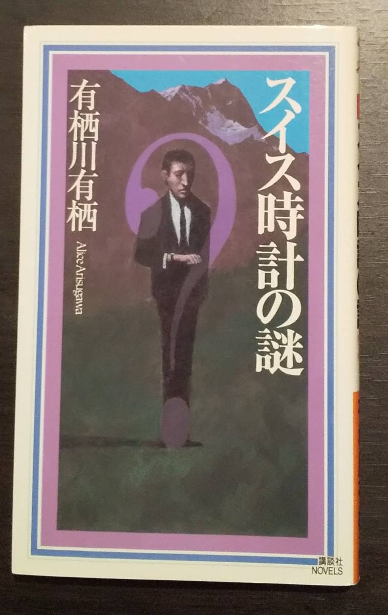 (0-562) スイス時計道の謎 有栖川有栖拍卖