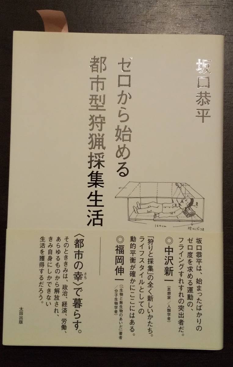 (0-635) ゼロから始める都市型狩猟採集生活 坂口恭平拍卖
