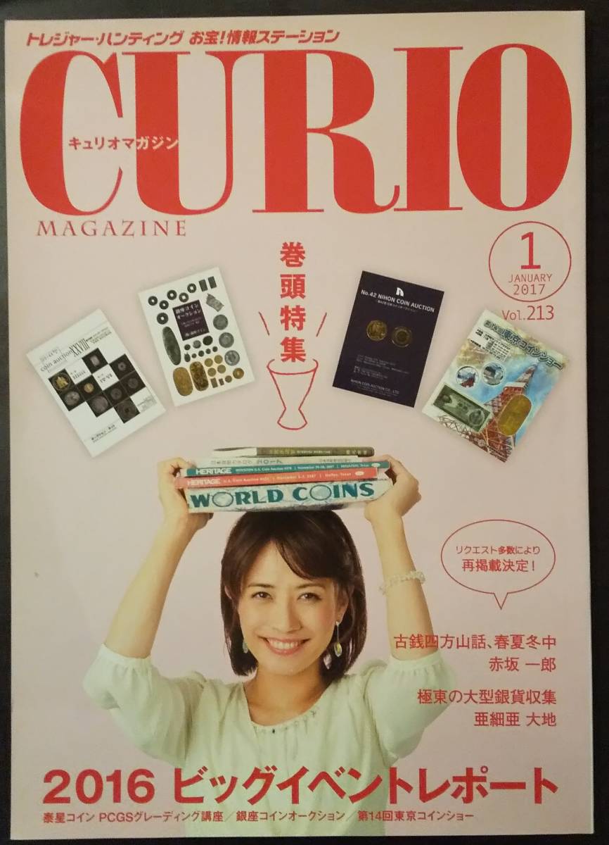 (0-590) キュリオマガジン Curio MAgajine 2017年1月号 Vol213 2016年ビッグイベントレポート *付録なし拍卖