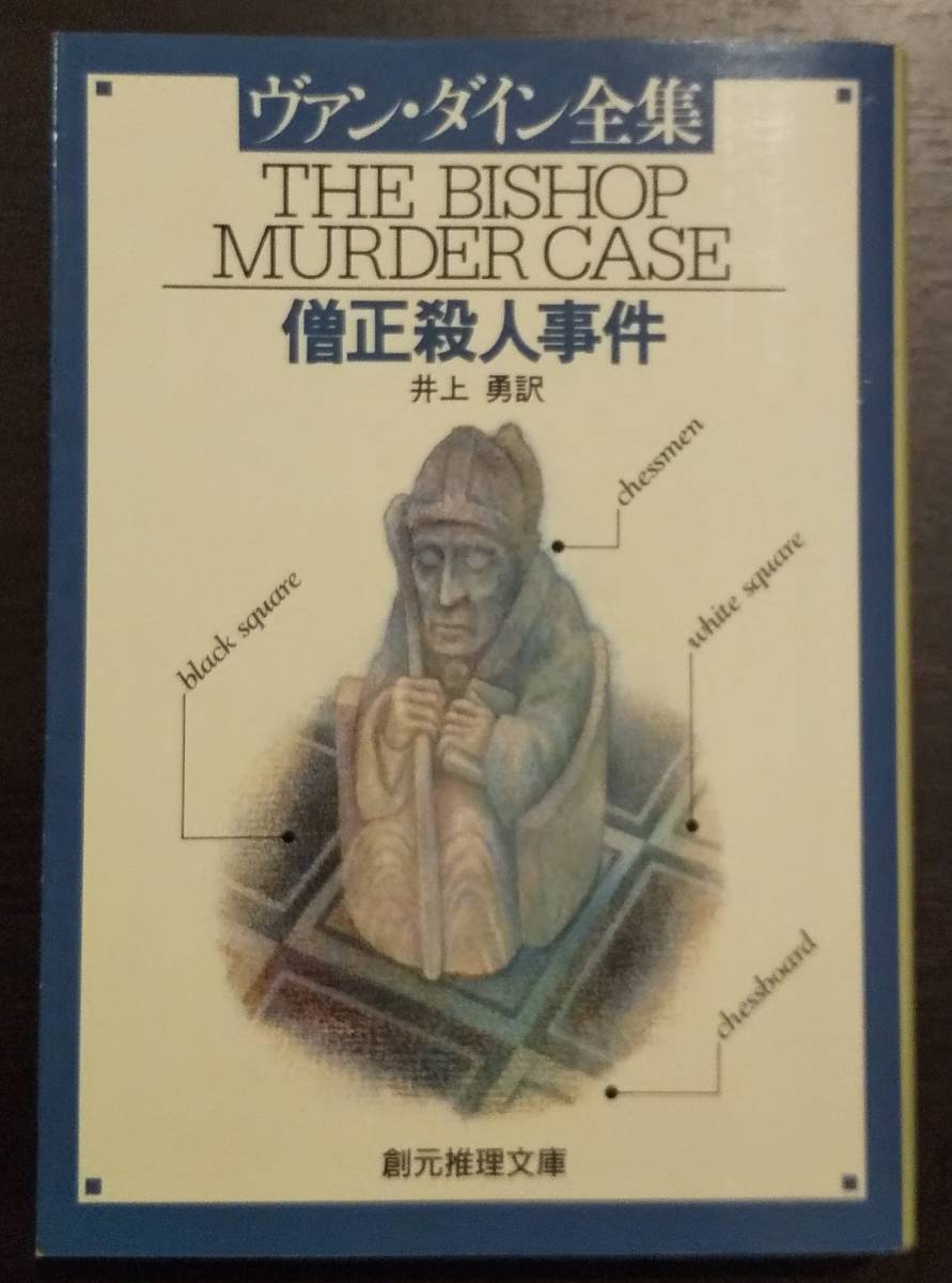 (0-623) 僧正殺人事件 ヴァン・ダイン拍卖